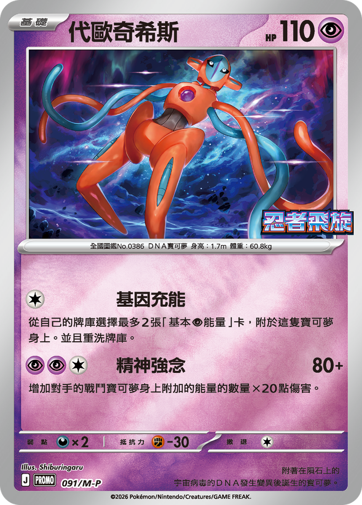 代歐奇希斯 091/M-P