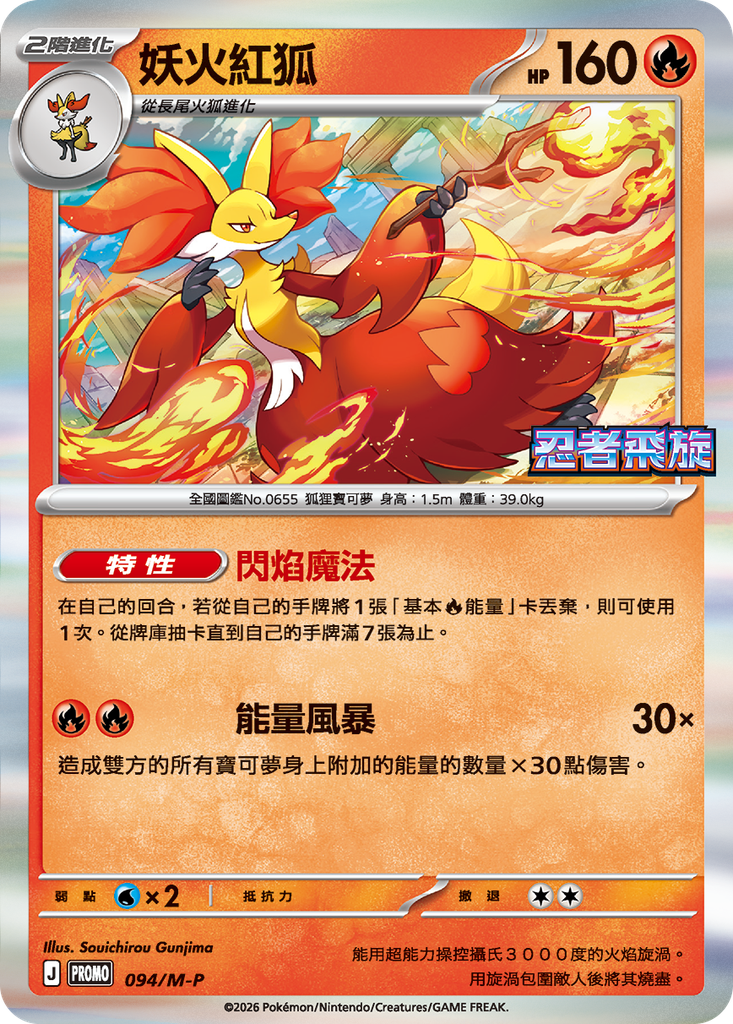妖火紅狐 094/M-P