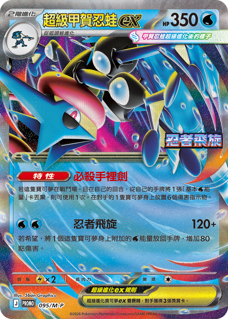 [M-P_095/M-P] 超級甲賀忍蛙ex 095/M-P