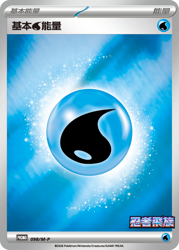 基本【水】能量 098/M-P