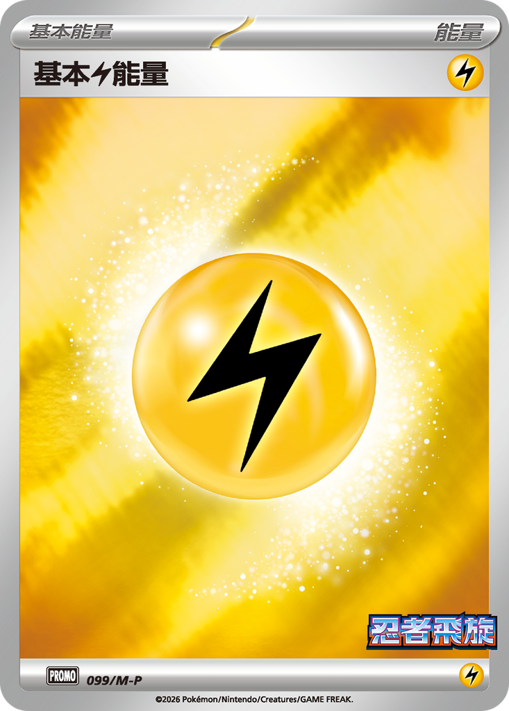基本【雷】能量 099/M-P