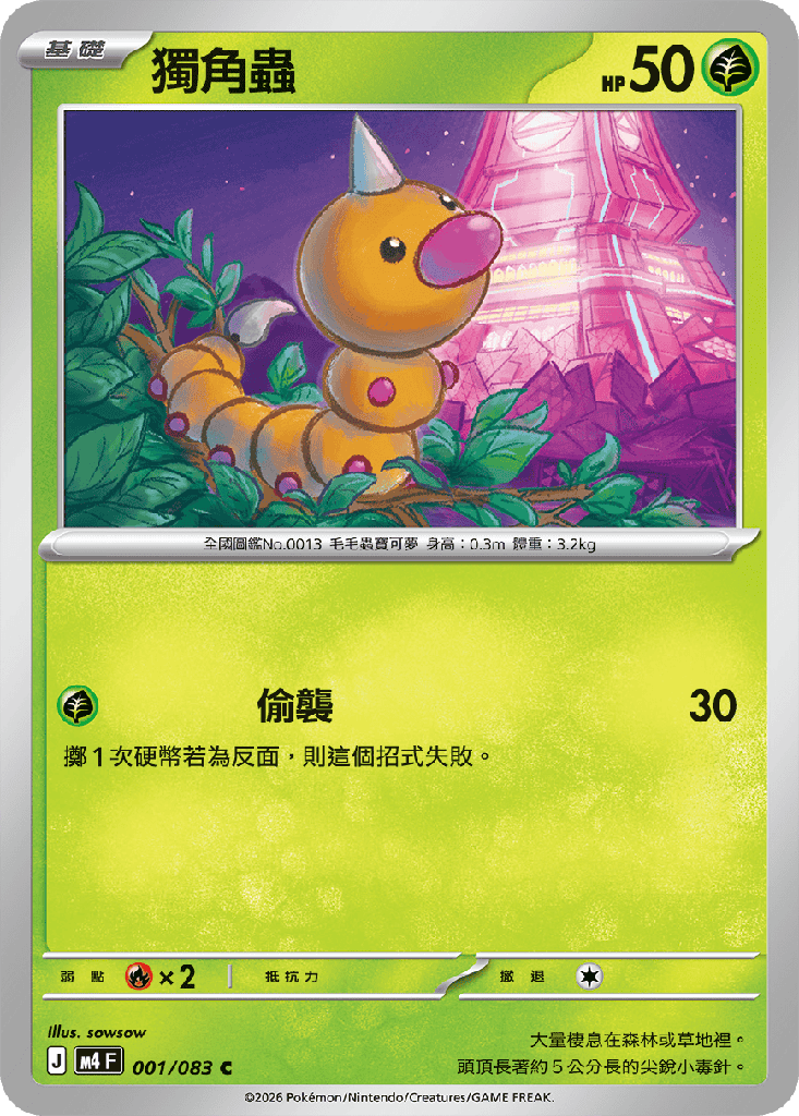 [M4_001/083] 獨角蟲 001/083