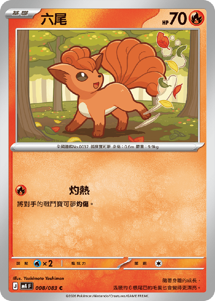 [M4_008/083] 六尾 008/083