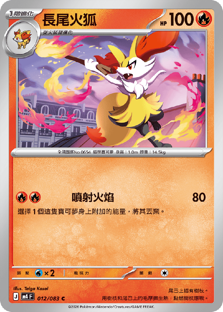 [M4_012/083] 長尾火狐 012/083