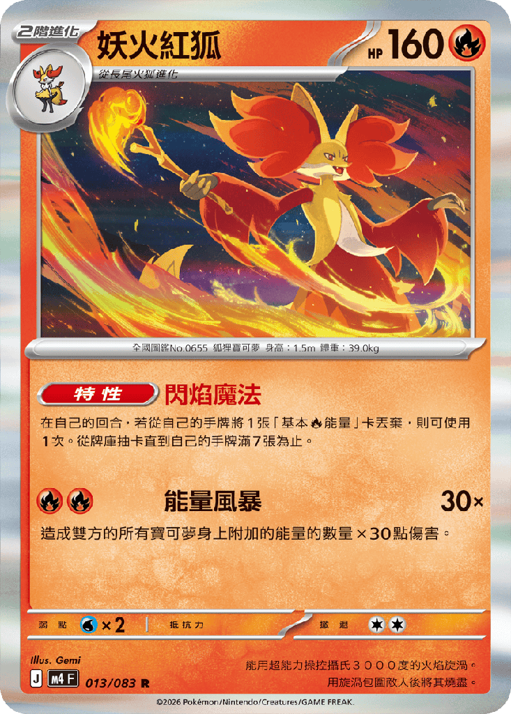 [M4_013/083] 妖火紅狐 013/083