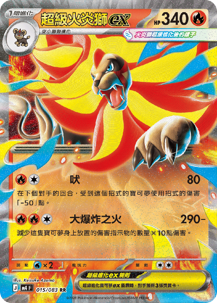 [M4_015/083] 超級火炎獅ex 015/083