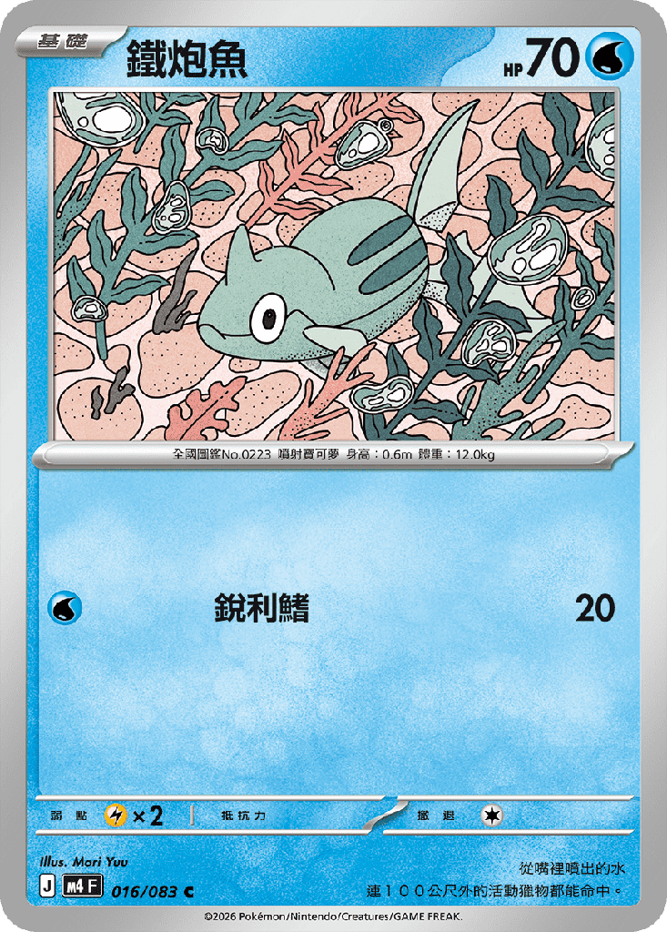 [M4_016/083] 鐵炮魚 016/083