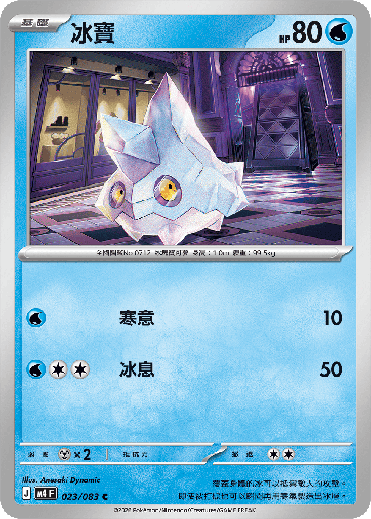 [M4_023/083] 冰寶 023/083