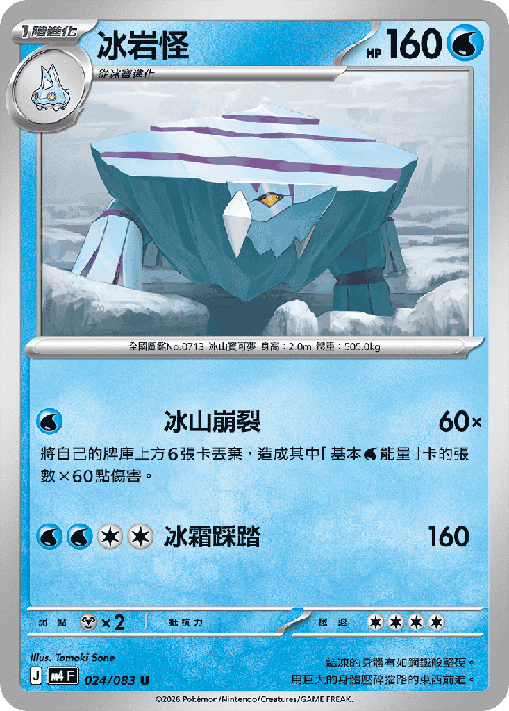 [M4_024/083] 冰岩怪 024/083