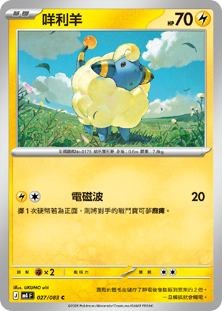 [M4_027/083] 咩利羊 027/083