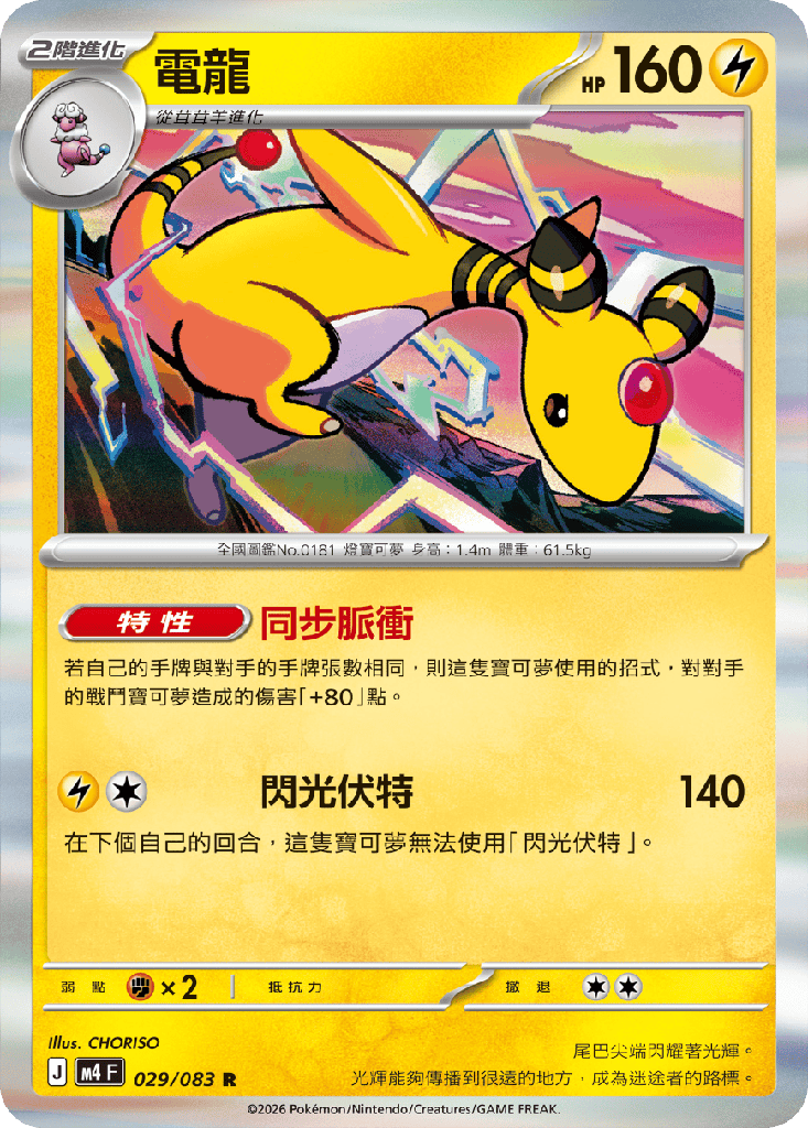 [M4_029/083] 電龍 029/083