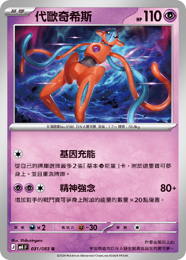 [M4_031/083] 代歐奇希斯 031/083
