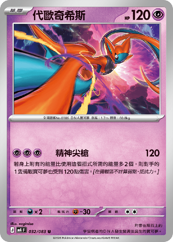 [M4_032/083] 代歐奇希斯 032/083