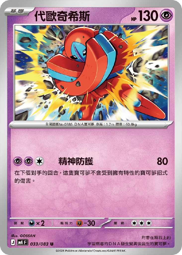 [M4_033/083] 代歐奇希斯 033/083