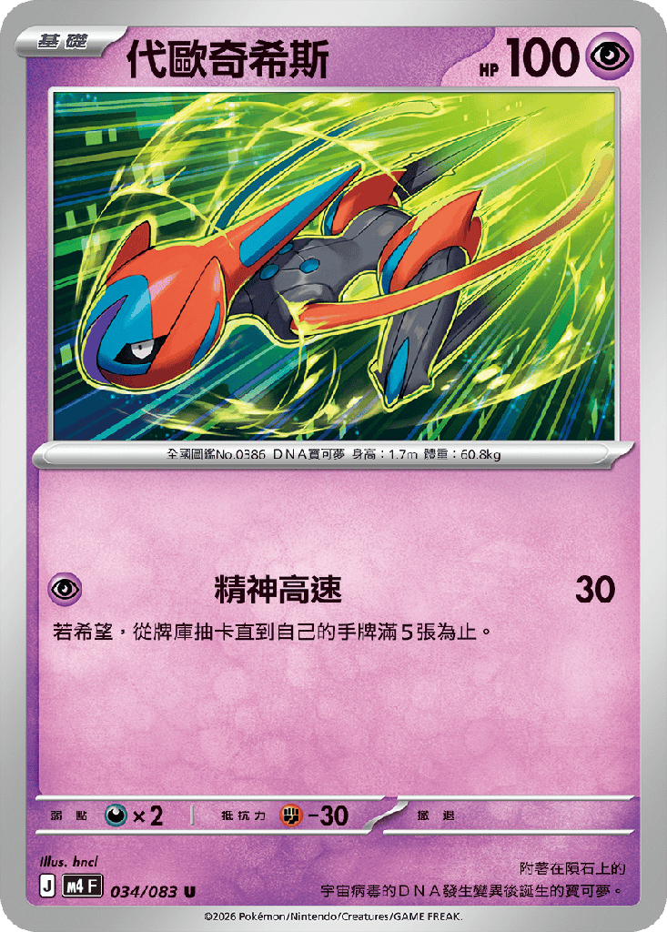 代歐奇希斯 034/083
