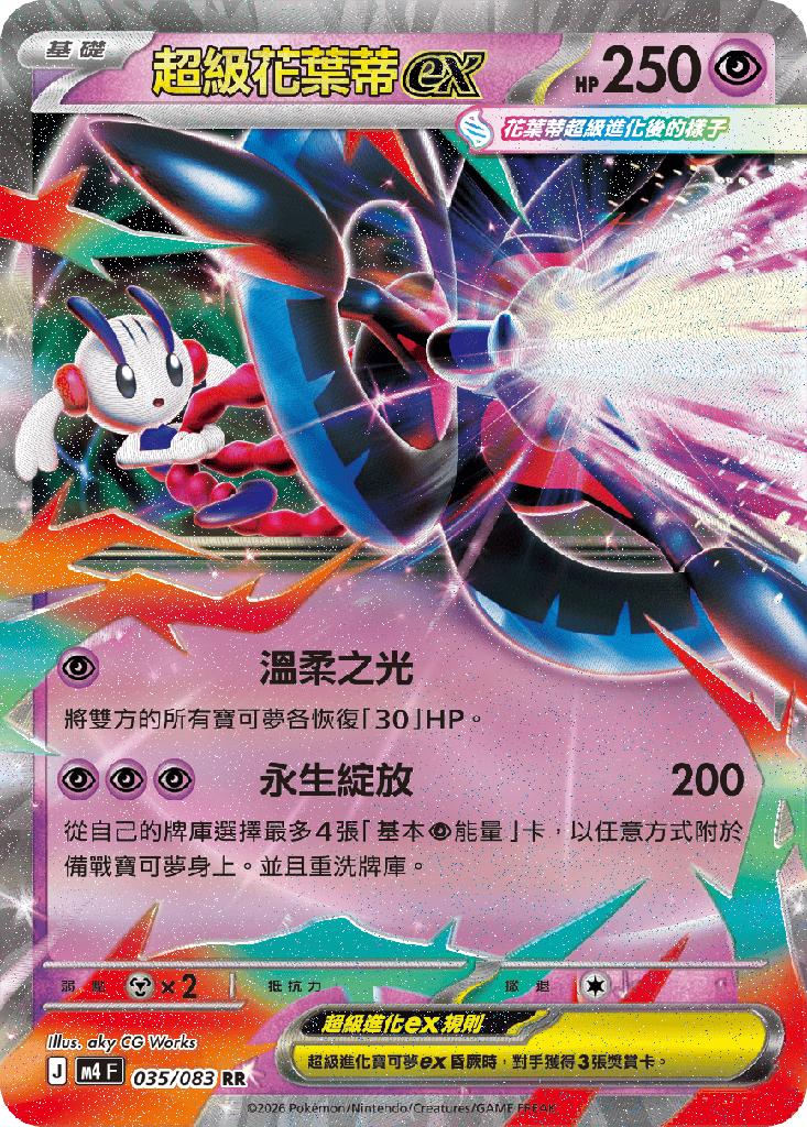 [M4_035/083] 超級花葉蒂ex 035/083