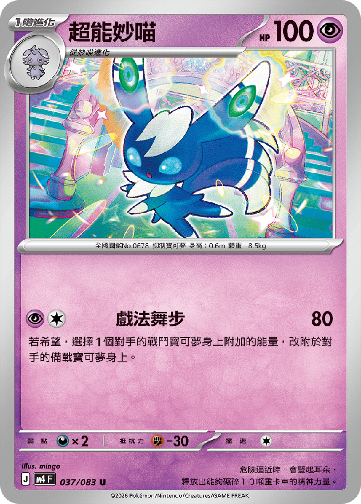 [M4_037/083] 超能妙喵 037/083