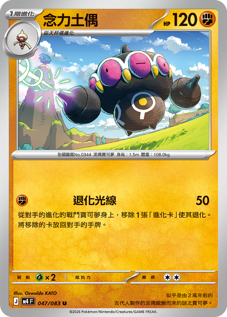 [M4_047/083] 念力土偶 047/083