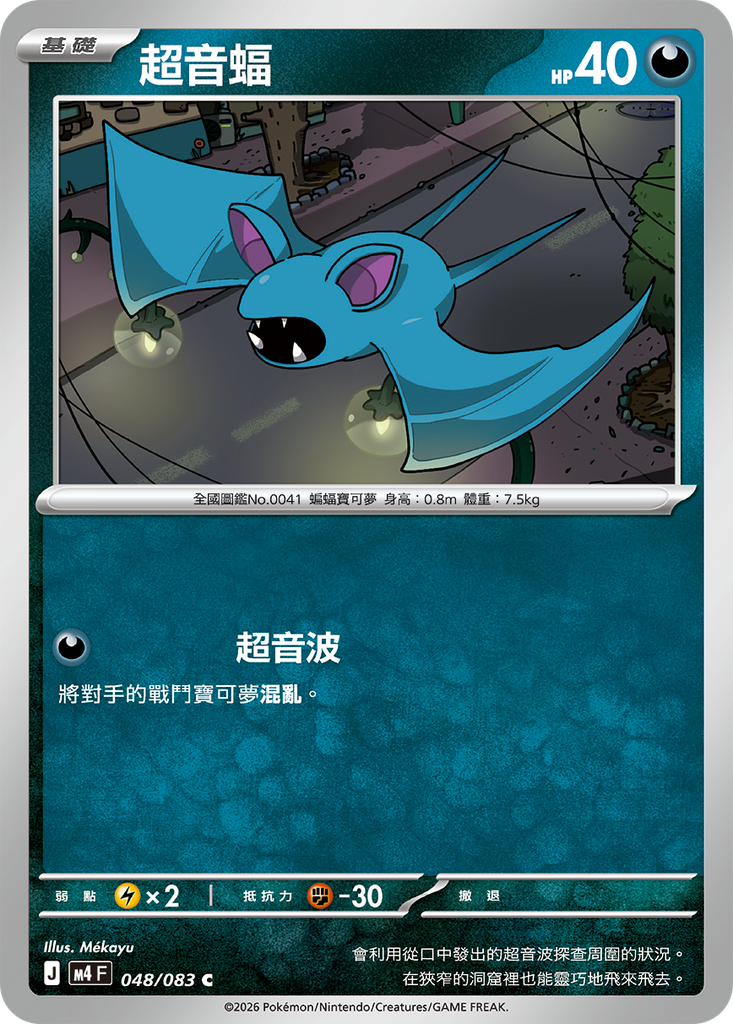 [M4_048/083] 超音蝠 048/083