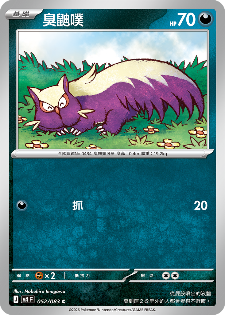 [M4_052/083] 臭鼬噗 052/083