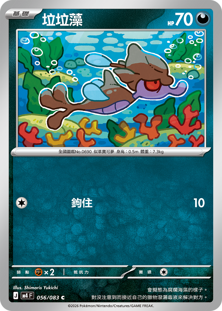 [M4_056/083] 垃垃藻 056/083
