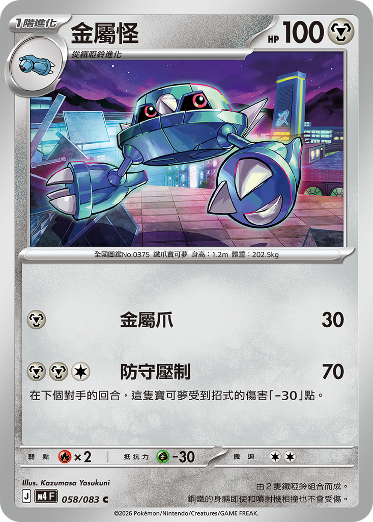 [M4_058/083] 金屬怪 058/083