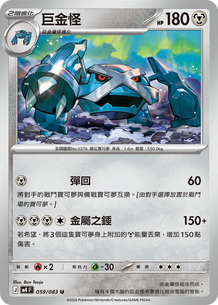 [M4_059/083] 巨金怪 059/083