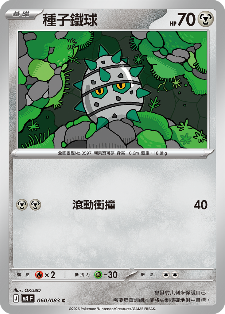 [M4_060/083] 種子鐵球 060/083