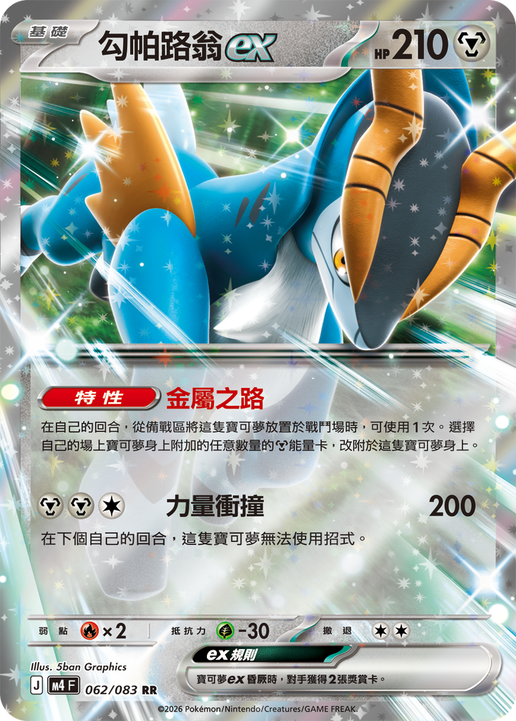 勾帕路翁ex 062/083