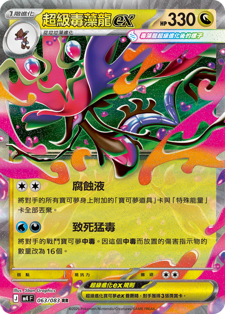 [M4_063/083] 超級毒藻龍ex 063/083