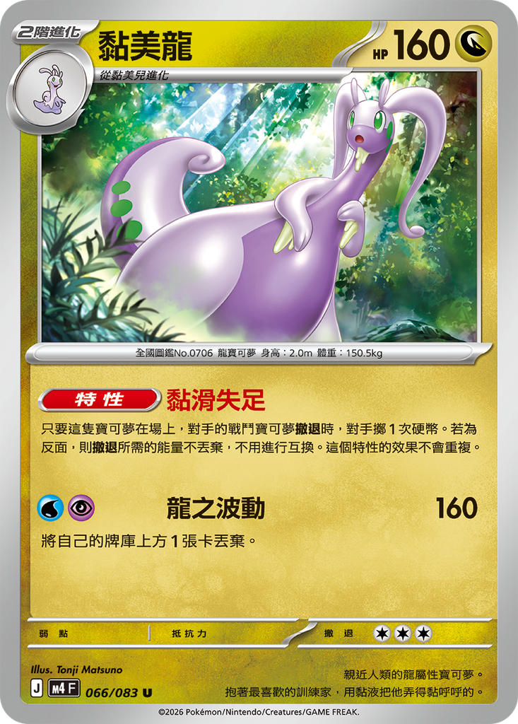 [M4_066/083] 黏美龍 066/083