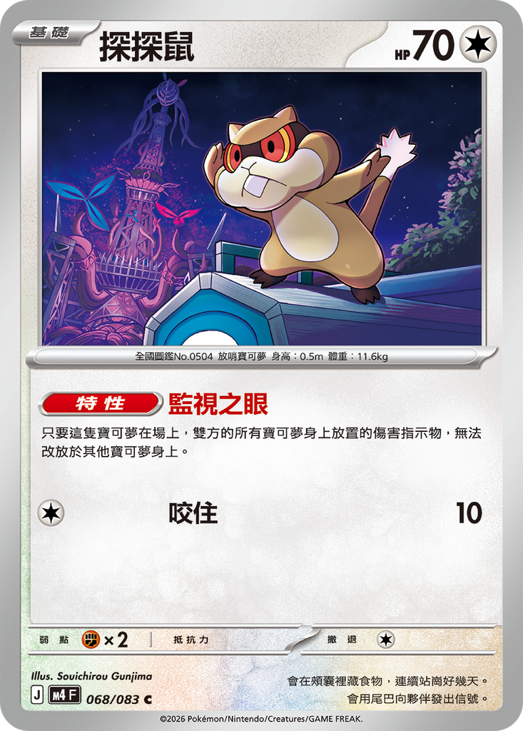 [M4_068/083] 探探鼠 068/083