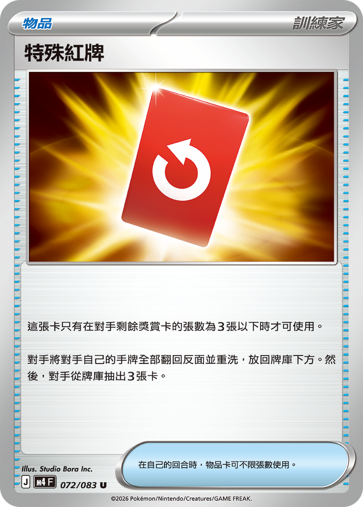 特殊紅牌 072/083