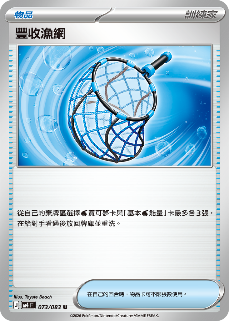 [M4_073/083] 豐收漁網 073/083