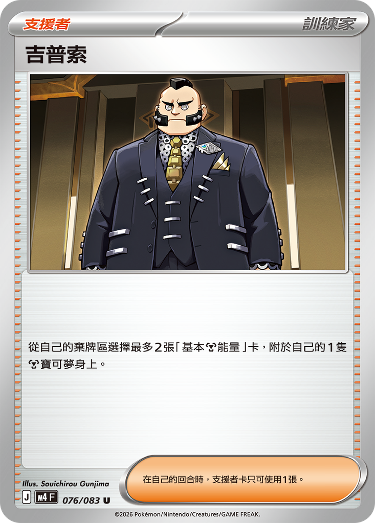 [M4_076/083] 吉普索 076/083