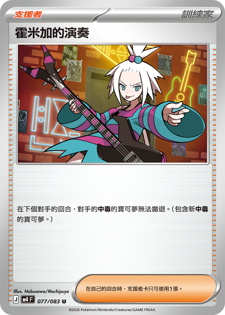 霍米加的演奏 077/083