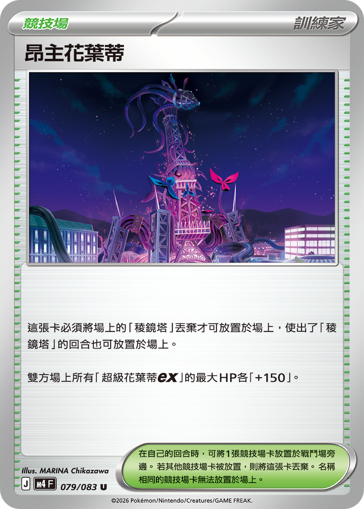 昂主花葉蒂 079/083