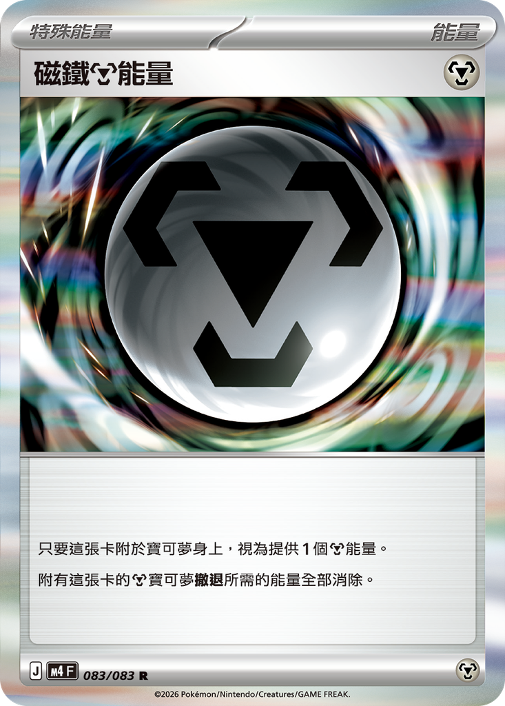 磁鐵【鋼】能量 083/083