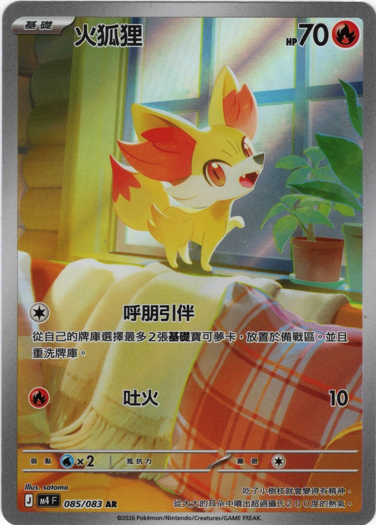 火狐狸 AR 085/083