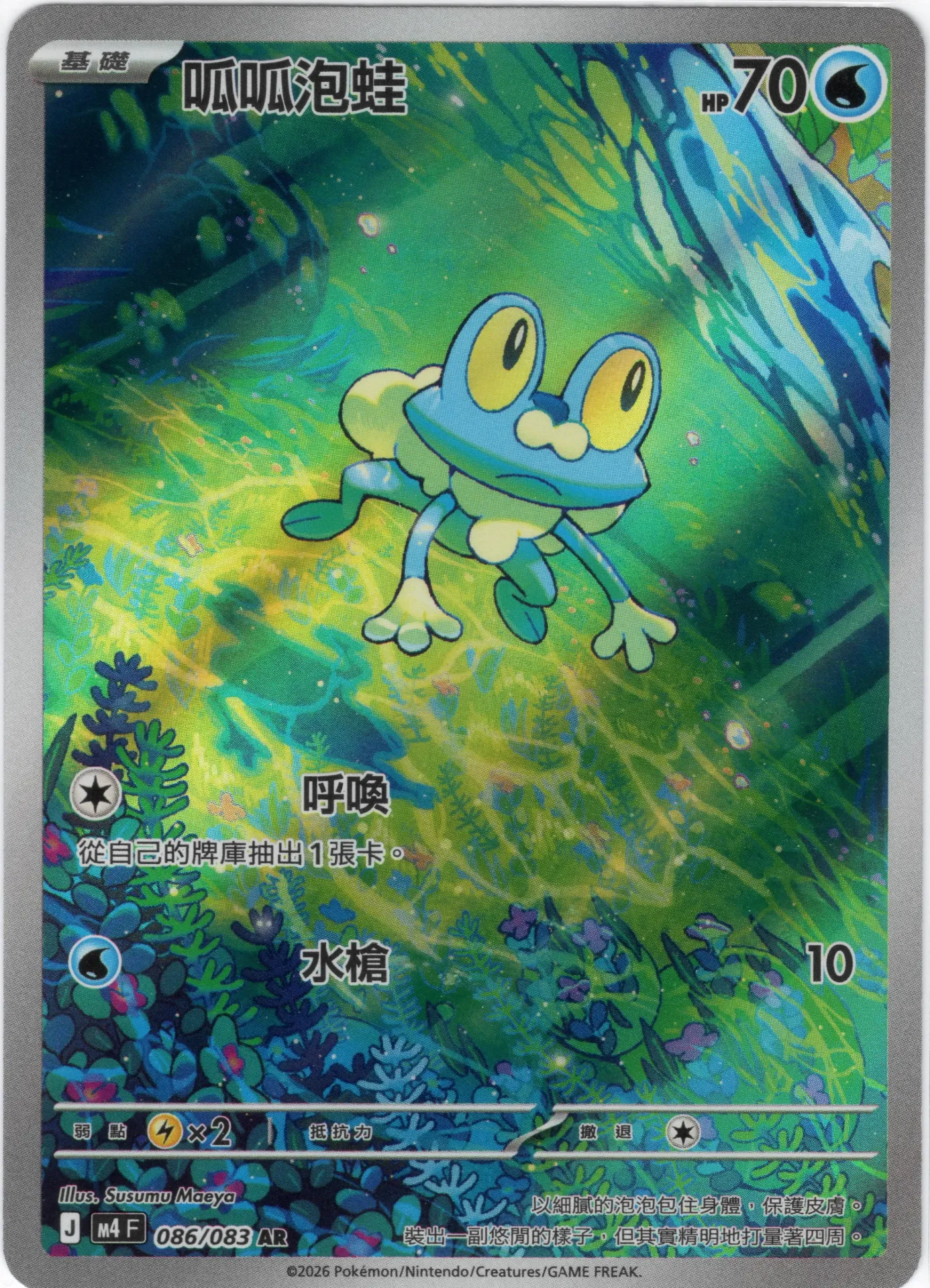 [M4_086/083_AR] 呱呱泡蛙 AR 086/083