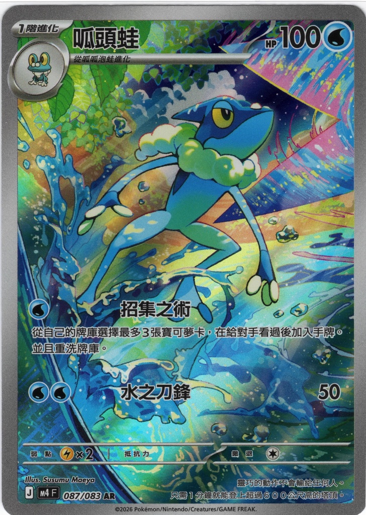 [M4_087/083_AR] 呱頭蛙 AR 087/083