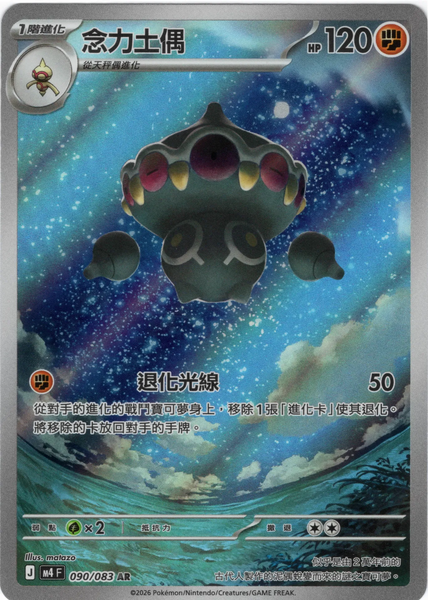 [M4_090/083_AR] 念力土偶 AR 090/083