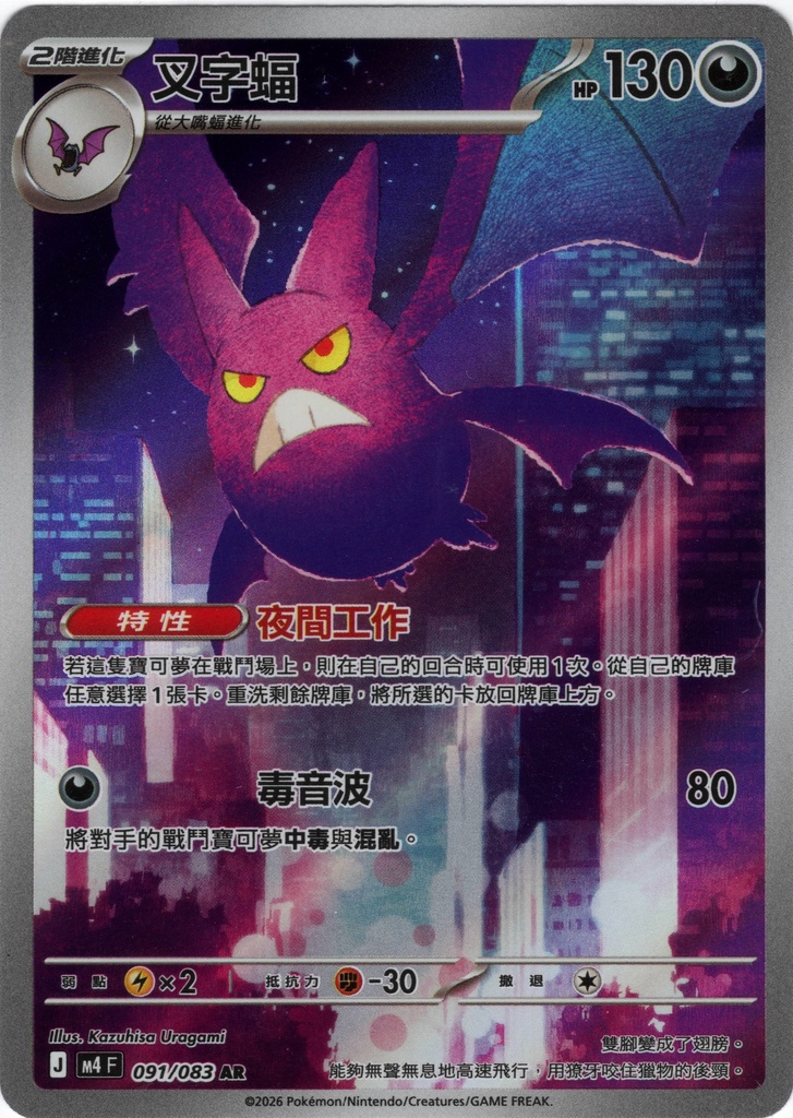 [M4_091/083_AR] 叉字蝠 AR 091/083