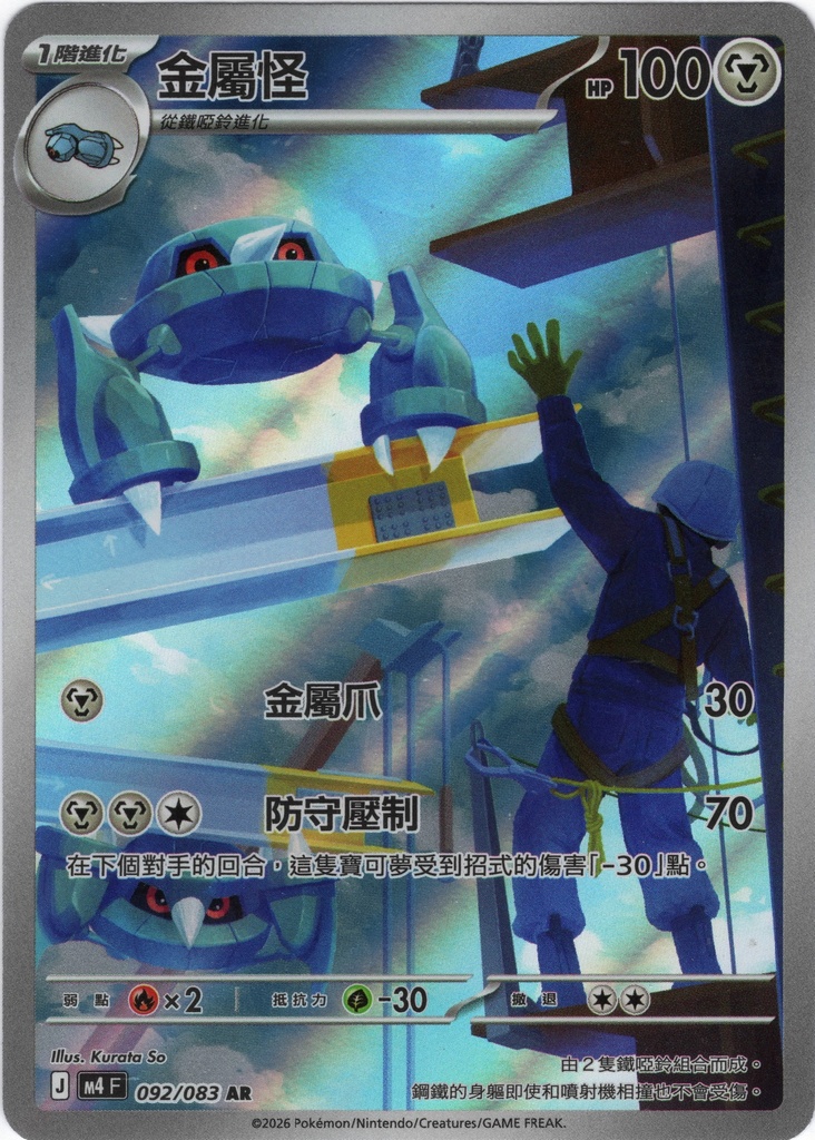 [M4_092/083_AR] 金屬怪 AR 092/083