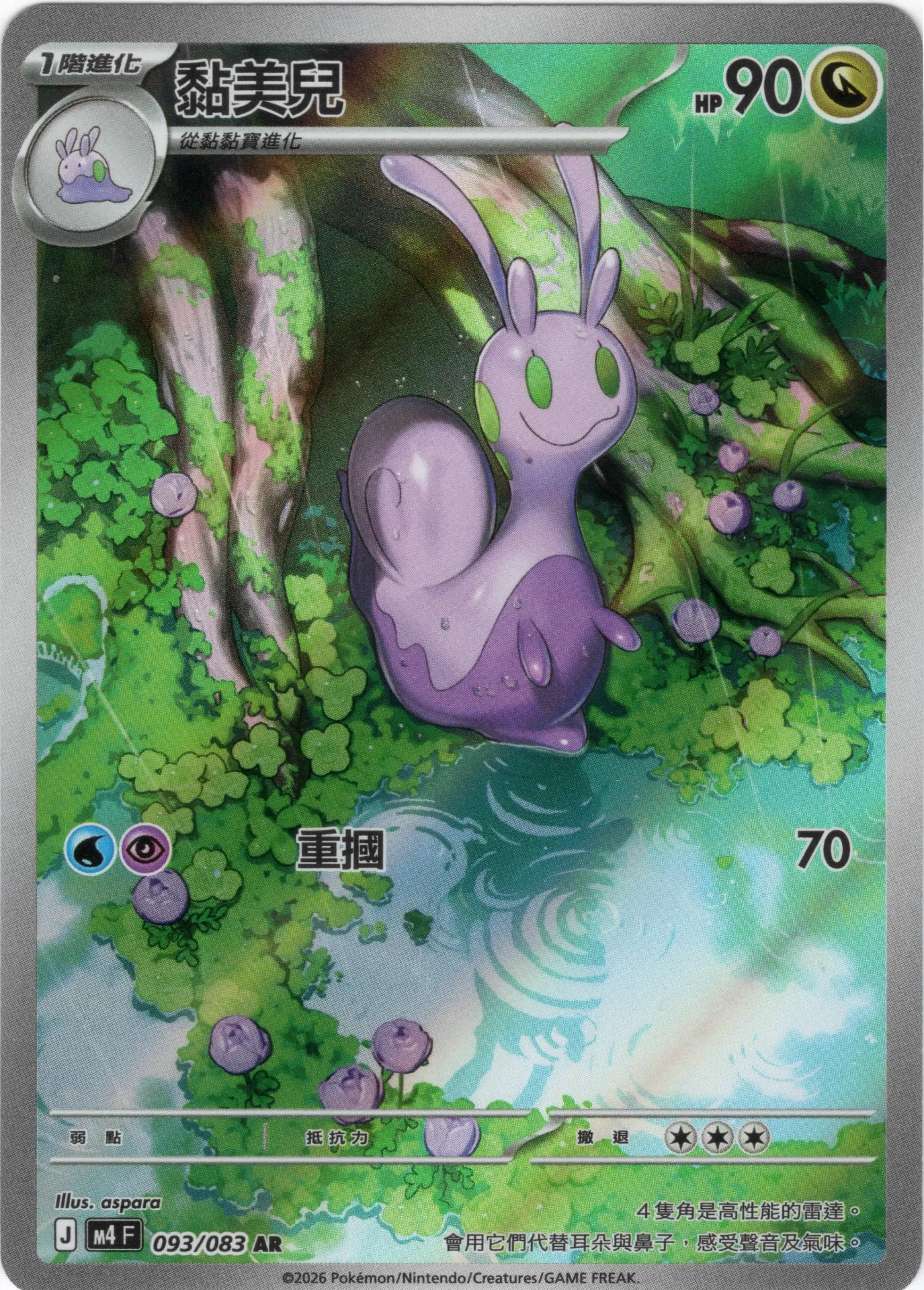 [M4_093/083_AR] 黏美兒 AR 093/083