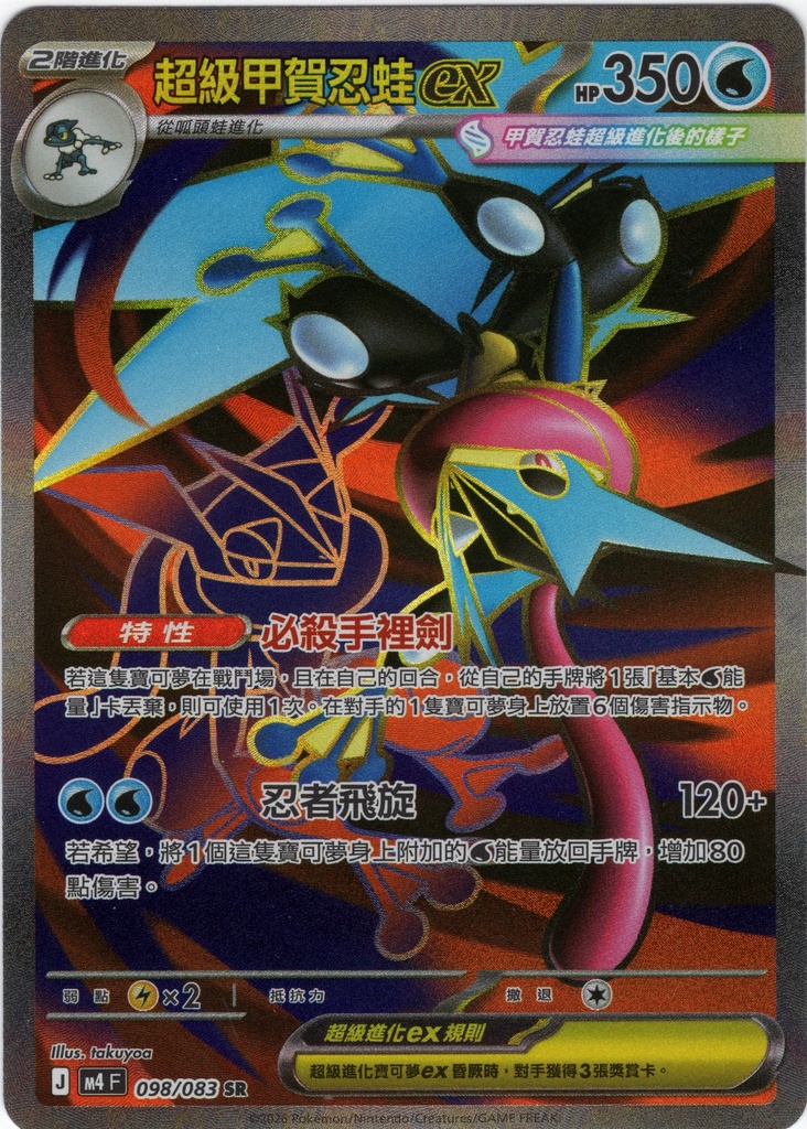 超級甲賀忍蛙ex SR 098/083