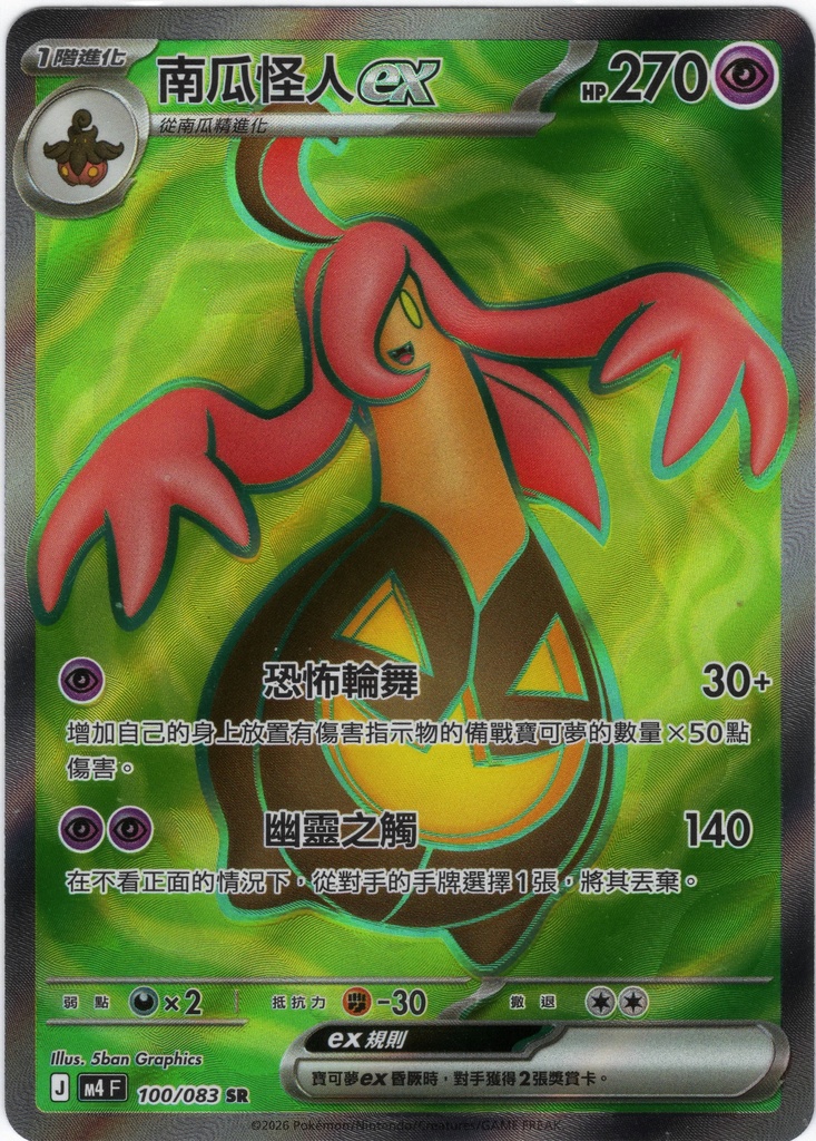 [M4_100/083_SR] 南瓜怪人ex SR 100/083