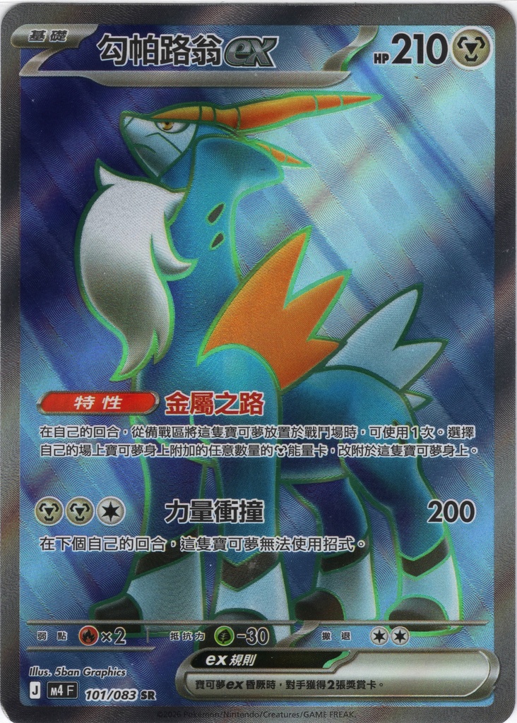 勾帕路翁ex SR 101/083