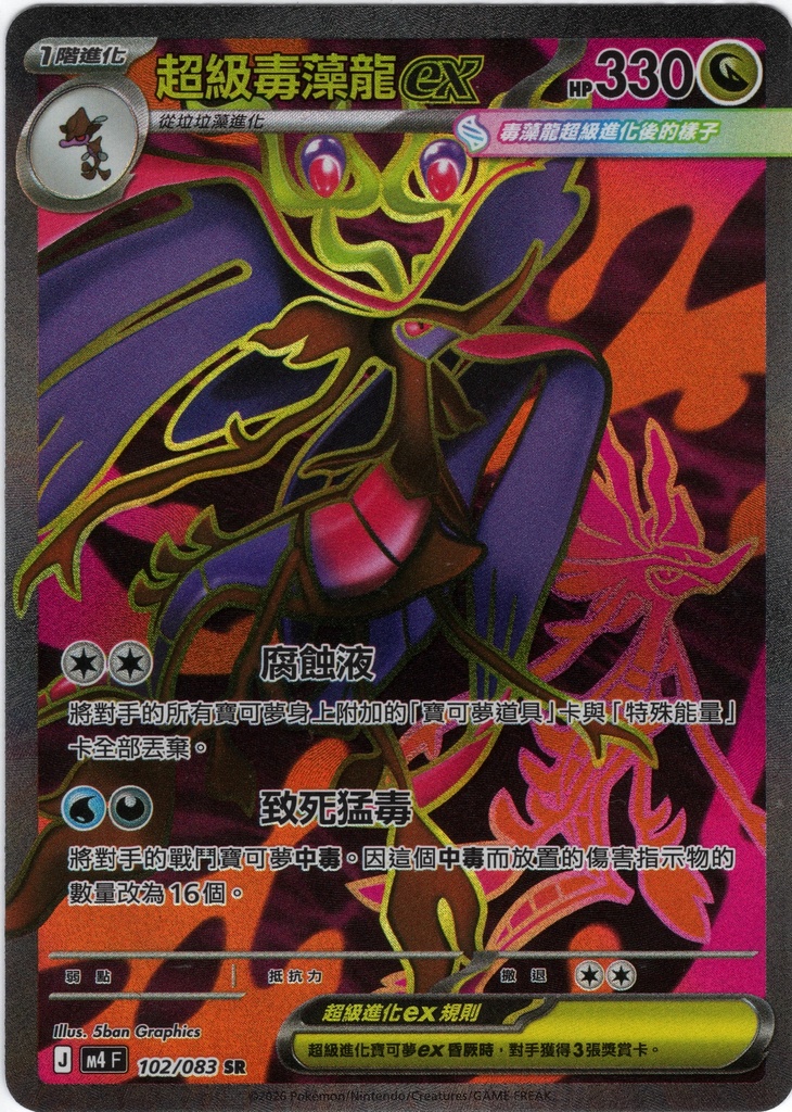超級毒藻龍ex SR 102/083