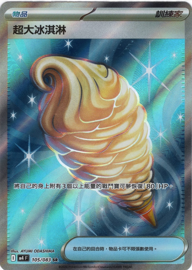 [M4_105/083_SR] 超大冰淇淋 SR 105/083